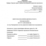Формирование системы управления конфликтами на предприятии : ВКР бакалавра : направление подготовки 38.03.03 "Управление персоналом"