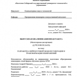 Разработка нейросетевой модели генерации и трансформации изображений : ВКР магистра : направление подготовки 09.04.04 "Программная инженерия"