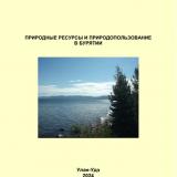 Природные ресурсы и природопользование в Бурятии : учебно-методическое пособие