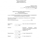 Таможенная проверка как основная форма таможенного контроля после выпуска товаров : ВКР специалиста : направление подготовки 38.05.02 "Таможенное дело" Таможенная проверка как основная форма таможенного контроля после выпуска товаров : ВКР специалиста : направление подготовки 38.05.02 "Таможенное дело"