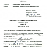 Разработка Социально-культурной сети "Пролог"  : ВКР бакалавра : направление подготовки 02.03.03 "Математическое обеспечение и администрирование информационных систем"
