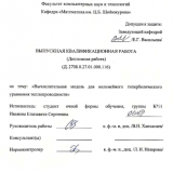 Вычислительная модель для нелинейного гиперболического уравнения теплопроводности : ВКР бакалавра : направление подготовки 01.03.04 "Прикладная математика"