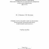 Сборник тестов, ситуаций и задач по дисциплине «Комплексный экономический анализ хозяйственной деятельности»