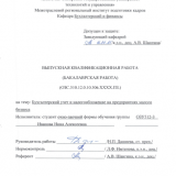 Бухгалтерский учет и налогообложение на предприятиях малого бизнеса  : ВКР бакалавра : направление подготовки 38.03.01 "Экономика" 