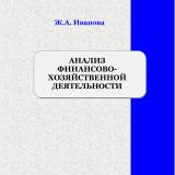 Анализ финансово-хозяйственной деятельности : учебное пособие для обучающихся по программе среднего профессионального образования 38.02.01 "Экономика и бухгалтерский учет (по отраслям)"