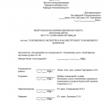 Таможенная экспертиза как инструмент таможенного контроля  : ВКР специалиста : направление подготовки 38.05.02 "Таможенное дело"