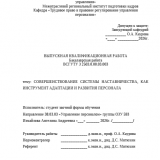Совершенствование системы наставничества как инструмент адаптации и развития персонала : ВКР бакалавра : направление подготовки 38.03.03 "Управление персоналом"