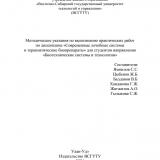 Методические указания по выполнению практических работ по дисциплине "Современные лечебные системы и терапевтические биопрепараты" для студентов направления "Биотехнические системы и технологии"