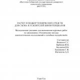 Расчет и подбор технических средств для съема и усилителей биопотенциалов : методические указания