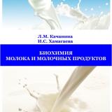 Биохимия молока и молочных продуктов