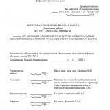 Организация таможенного контроля международных авиаперевозок (на примере Улан-Удэнского таможенного поста) : ВКР специалиста : направление подготовки 38.05.02 "Таможенное дело" Организация таможенного контроля международных авиаперевозок (на примере Улан-Удэнского таможенного поста) : ВКР специалиста : направление подготовки 38.05.02 "Таможенное дело"