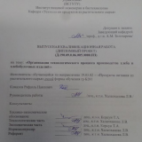 Организация технологического процесса производства хлеба и хлебобулочных изделий  : ВКР бакалавра : направление подготовки 19.03.02 "Продукты питания из растительного сырья" Организация технологического процесса производства хлеба и хлебобулочных изделий  : ВКР бакалавра : направление подготовки 19.03.02 "Продукты питания из растительного сырья"