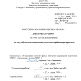 Основные направления увеличения прибыли предприятия : ВКР бакалавра : направление подготовки 38.03.01 "Экономика"