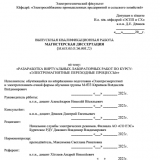 Разработка виртуальных лабораторных работ по курсу: электромагнитные переходные процессы : ВКР магистра : направление подготовки 13.04.02 "Электроэнергетика и электротехника" Разработка виртуальных лабораторных работ по курсу: электромагнитные переходные процессы : ВКР магистра : направление подготовки 13.04.02 "Электроэнергетика и электротехника"