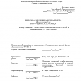 Практика применения тарифных преференций в таможенном регулировании : ВКР специалиста : направление подготовки 38.05.02 "Таможенное дело" Практика применения тарифных преференций в таможенном регулировании : ВКР специалиста : направление подготовки 38.05.02 "Таможенное дело"