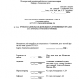Правоохранительная деятельность таможенных органов (на примере Бурятской таможни) : ВКР специалиста : направление подготовки 38.05.02 "Таможенное дело"