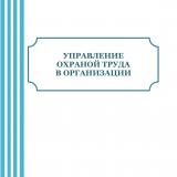 Управление охраной труда в организации : учебное пособие