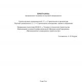 Программа кандидатского экзамена по научной специальности : Группа научных специальностей: 2.1 — Строительство и архитектура, научная специальность 2.1.1 — Строительные конструкции, здания и сооружения; направление подготовки 08.06.01 — Техника и технологии строительства