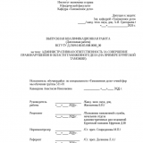 Административная ответственность за совершение правонарушения в области таможенного дела (на примере Бурятской таможни)  : ВКР специалиста : направление подготовки 38.05.02 "Таможенное дело"