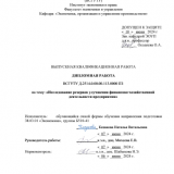 Исследование резервов улучшения финансово-хозяйственной деятельности предприятия : ВКР бакалавра : направление подготовки 38.03.01 "Экономика"