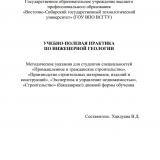 Учебно-полевая практика по инженерной геологии : методические указания
