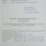 Исследование эффективности методов машинного обучения на примере игры "крестики-нолики"  : ВКР бакалавра : направление подготовки 09.03.04  "Программная инженерия"