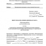 Разработка рекомендательной системы подбора направлений подготовки при переводе студентов из других вузов : ВКР бакалавра : направление подготовки 02.03.03 "Математическое обеспечение и администрирование информационных систем" 