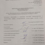 Реконструкция системы электроснабжения группы цехов ОАО Селенгинского целлюлозно-картонного комбината : ВКР бакалавра : направление подготовки 13.03.02 "Электроэнергетика и электротехника" Реконструкция системы электроснабжения группы цехов ОАО Селенгинского целлюлозно-картонного комбината : ВКР бакалавра : направление подготовки 13.03.02 "Электроэнергетика и электротехника"