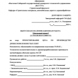 Проектирование цеха по производству древесно-волокнистых плит : ВКР бакалавра : направление подготовки 35.03.02 "Технология лесозаготовительных и деревоперерабатывающих производств"