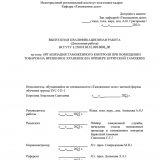 Организация таможенного контроля при помещении товаров на временное хранение (на примере Бурятской таможни) : ВКР специалиста : направление подготовки 38.05.02 "Таможенное дело" Организация таможенного контроля при помещении товаров на временное хранение (на примере Бурятской таможни) : ВКР специалиста : направление подготовки 38.05.02 "Таможенное дело"