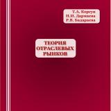 Теория отраслевых рынков