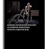 Влияние упражнений кроссфит на развитие физических качеств студентов вуза : учебное пособие
