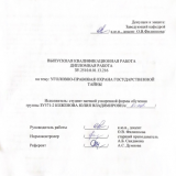 Уголовно-правовая охрана государственной тайны : ВКР бакалавра : направление подготовки 40.03.01 "Юриспруденция"