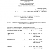 Социально-педагогическая работа с детьми с девиантным поведением в общеобразовательной школе : ВКР бакалавра : направление подготовки 39.03.02 "Социальная работа"