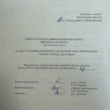 Уголовно-правовая характеристика причинения тяжкого вреда здоровью : ВКР бакалавра : направление подготовки 40.03.01 "Юриспруденция"