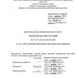 Пути снижения себестоимости продукции на предприятии : ВКР магистра : направление подготовки 38.04.01 "Экономика"
