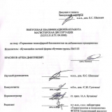 Управление техносферной безопасностью на добывающем предприятии : ВКР магистра : направление подготовки 20.04.01 "Техносферная безопасность"