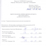 Управление финансовыми рисками предприятия : ВКР бакалавра : направление подготовки 38.03.02 "Менеджмент"