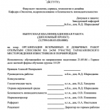 Организация вскрышных и добычных работ открытым способом на 2-м участке Таракановского месторождения известняков и порфироидов  : ВКР специалиста : 21.05.04 "Горное дело"