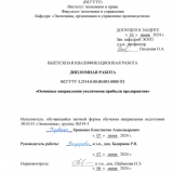 Основные направления увеличения прибыли предприятия : ВКР бакалавра : направление подготовки 38.03.01 "Экономика"