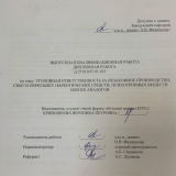 Уголовная ответственность за незаконное производство, сбыт и пересылку наркотических средств, психотропных веществ или их аналогов : ВКР бакалавра : направление подготовки 40.03.01 "Юриспруденция"