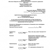 Роль валютного контроля, осуществляемого таможенными органами в обеспечении экономической безопасности государства : ВКР специалиста : специальность 38.05.02 "Таможенное дело"