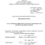 Повышение эффективности деятельности организации за счет снижения потерь рабочего времени : ВКР бакалавра : направление подготовки 38.03.01 "Экономика"