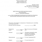 Роль таможенного контроля после выпуска товаров в обеспечении экономической безопасности : ВКР специалиста : направление подготовки 38.05.02 "Таможенное дело"