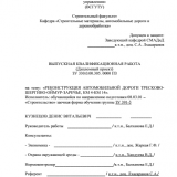 Реконструкция автомобильной дороги Тресково - Шергино - Оймур - Заречье, км 4 - км 14 : ВКР бакалавра : направление подготовки 08.03.01 "Строительство"