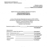 Бесстапельный метод сборки средней части фюзеляжа  : ВКР специалиста : специальность 24.05.07 "Самолето- и вертолетостроение"