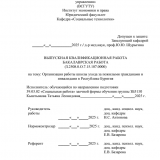 Организация работы школы ухода за пожилыми гражданами и инвалидами в Республике Бурятия  : ВКР бакалавра : направление подготовки 39.03.02 "Социальная работа"
