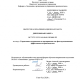 Управление издержками на предприятии как фактор повышения эффективности производства  : ВКР бакалавра : направление подготовки 38.03.01 "Экономика"
