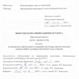 Разработка интеллектуальной системы обнаружения аномалий в данных интернет-магазинов : ВКР бакалавра : направление подготовки 09.03.04  "Программная инженерия"