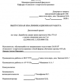 Доработка двери-трапа вертолета МИ-171 А3 с целью снижения веса на 2 кг  : ВКР специалиста : специальность 24.05.07 "Самолето- и вертолетостроение"